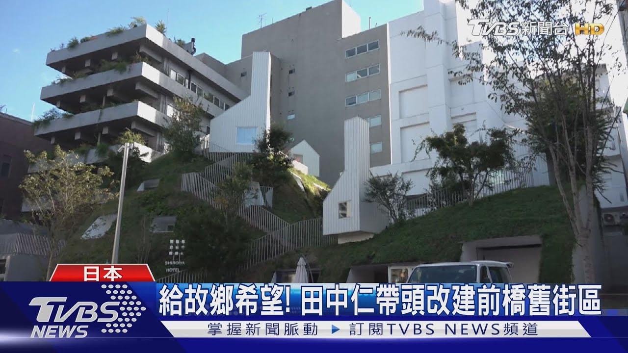 新‧地方創生!募資3億改建舊街區 日本企業熱衷「造鎮」