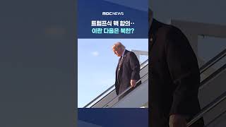 트럼프식 핵 합의‥이란 다음은 북한? #Shorts (MBC뉴스)