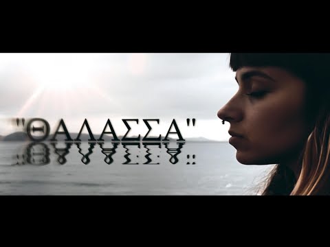 Mentira Witch Project - Θάλασσα (Official Video) 【ΣΙΩΠΗΛΟΣ ΟΡΙΖΟΝΤΑΣ LP】