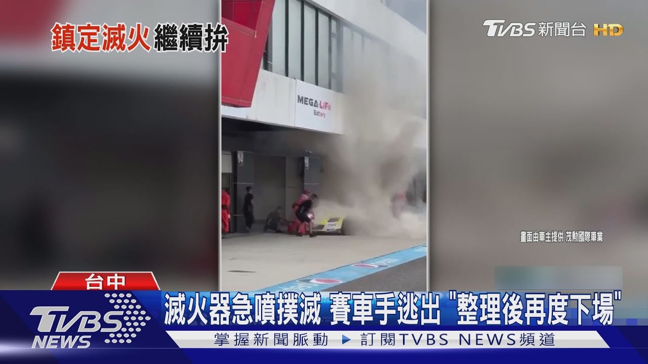 冒火瞬間！麗寶賽車場參賽車起火　賽車手秒逃