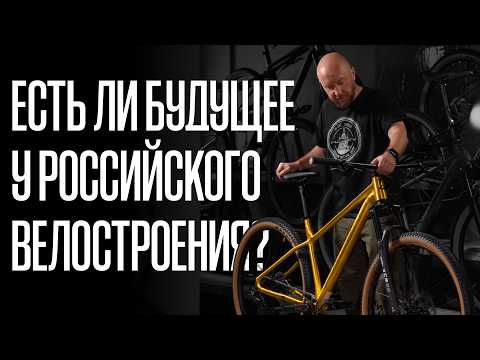 Как построить свой велосипед в России