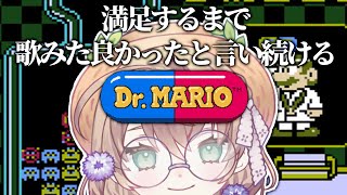 【ドクターマリオ】歌みたよかった歌みたよかった歌みたよか【にじさんじ/矢車りね】