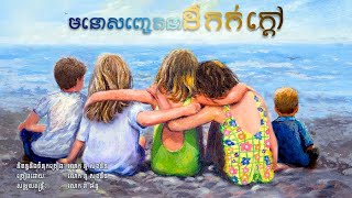 មនោសញ្ចេតនាដ៏កក់ក្តៅ