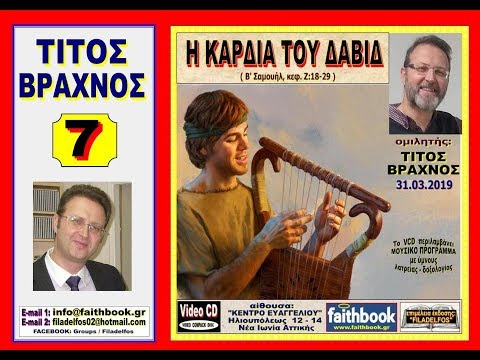 Video 07.  Η ΚΑΡΔΙΑ ΤΟΥ ΔΑΒΙΔ, Τίτος Βραχνός, 31.03.2019