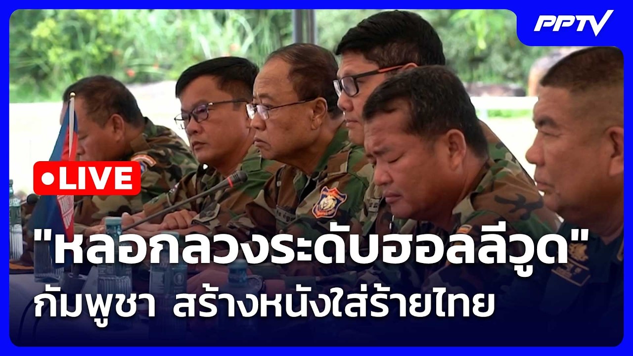 🔴 Live โชว์ข่าวเช้านี้ |"หลอกลวงระดับฮอลลีวูด" กัมพูช?