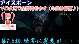 MHW～アイスボーン～#7.5 探索ゆったり編
