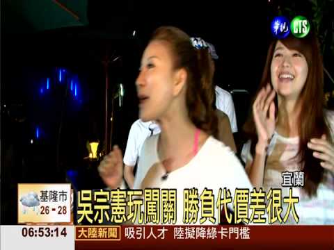 新節目出外景 吳宗憲帶頭闖關