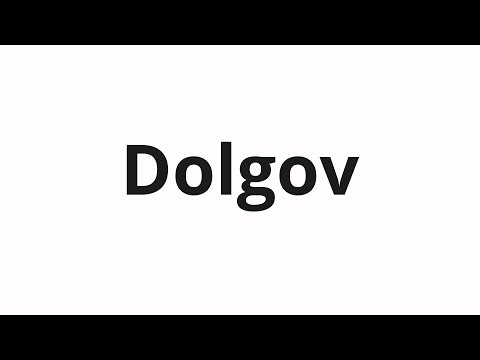 How to pronounce Dolgov | Долгов (Debts in Russian)