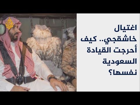 الحصاد اغتيال خاشقجي.. كيف أحرجت القيادة السعودية نفسها؟