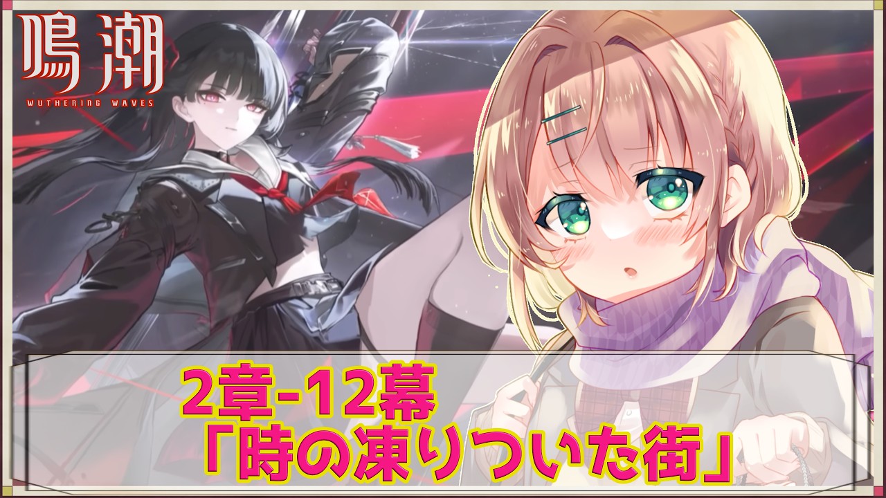 【#鳴潮  #初見プレイ】2章12幕 新天地へと続く始まりで終わりの物語【Vtuber/真崎すずか】