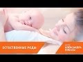 Роды без боли [курс ЕСТЕСТВЕННЫЕ РОДЫ] 