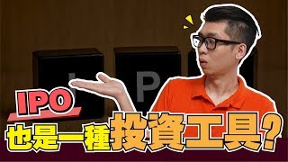 什么是IPO?InitialPublicOffering