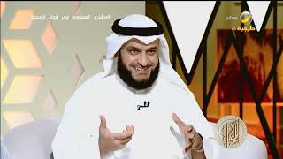 مقام الرست الشيخ مشاري العفاسي يشرح بالأمثلة كيفية توظيف المقام في خدمة المعنى