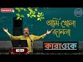 Ami Khola Janala Karaoke With Lyrics || (I open window) || Srikanto Acharya || BDBR KARAOKE