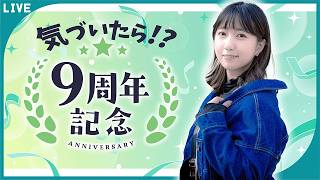 【雑談？】気づけば９年やっていた！いつもありがとう！【周年配信】