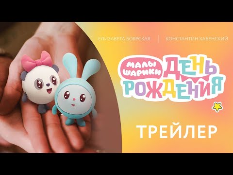 Трейлер фильма «Малышарики. День рождения»