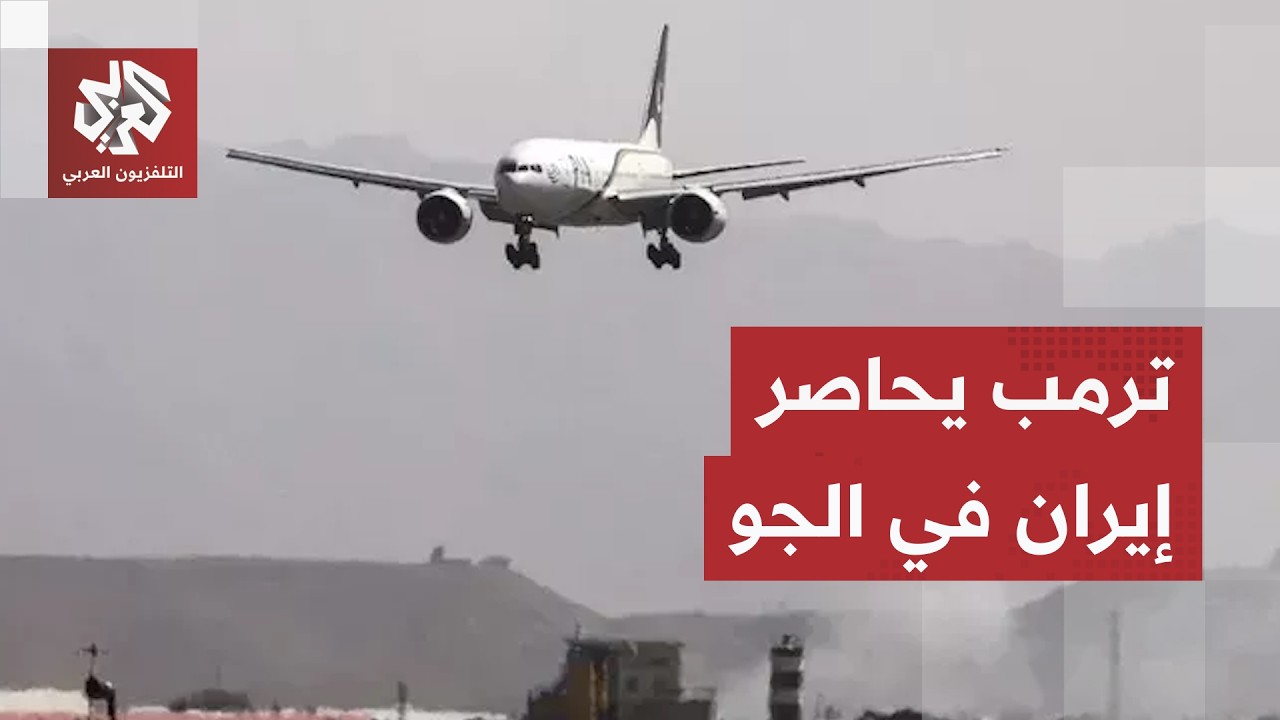 ترمب يفتح الحرب الكبرى على إيران.. هذا ما تجهزه الإدارة الأميركية لتقييد حركة