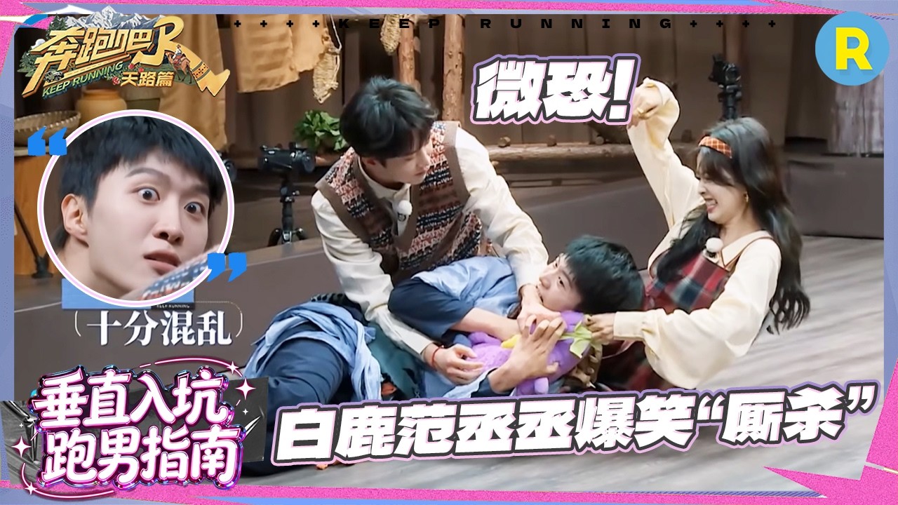 范丞丞白鹿爆笑黑化互相厮杀 李晨沙溢他逃他追极限拉扯 卢昱晓一拳KO张真源 #奔跑吧