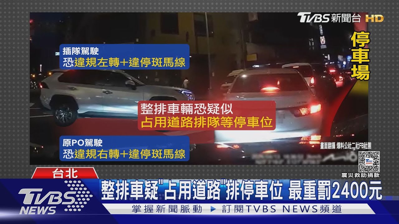 搶排停車位!駕駛嗆前車插隊 慘挨批「都違規」