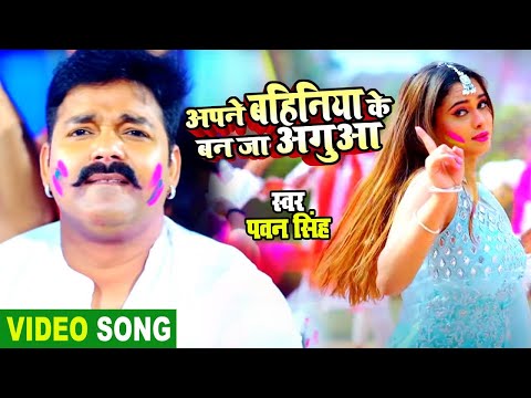 #VIDEO - #Pawan Singh का सुपर हिट होली सांग | अपने बहिनिया के बन जा अगुआ | Bhojpuri Holi Song 2024