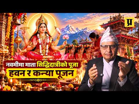 नवरात्रको नवौँ दिन माता सिद्धिदात्रीको पूजा, हवन र कन्या पूजन किन गरिन्छ ?
