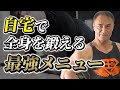 【自宅トレ】ホームトレーニングでも筋肥大する!?自宅で全身を鍛える最強メニュー【筋トレ】