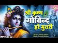 श्री कृष्ण गोविन्द हरे मुरारी Govind Hare Murari T