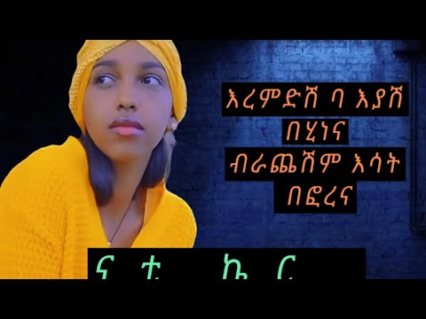 Nati Ker New Music(ናቲ ኬር ምርጥ ጉራጊኛ ሙዚቃ)