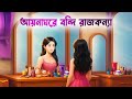আয়নাঘরে বন্দি রাজকন্যা Rupkothar Bangla Golpo Bengali Mor