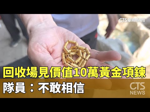 回收場驚見價值10萬黃金項鍊　隊員：不敢相信