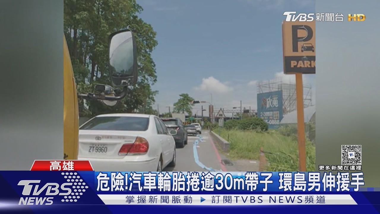 影音／汽車輪胎捲逾30M帶子！　環島男伸援手爆紅　駕駛態度真相曝