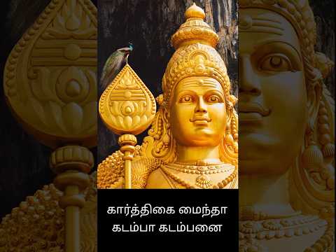 கந்த சஷ்டி கவசம்|Kandha sasti kavasam lyrics in Tamil