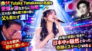 Download lagu 😭💔 Yutaka Yamakawaの名曲を愛娘が涙ながらに熱唱…🎤✨ 父の古い歌を歌う娘の姿に父も思わず涙!「こんな歌声、初めて聴いた…」会場が感動に包まれ、日本中が騒然となった奇跡のステージ🇯🇵🌸 mp3 Download lagu 😭💔 Yutaka Yamakawaの名曲を愛娘が涙ながらに熱唱…🎤✨ 父の古い歌を歌う娘の姿に父も思わず涙!「こんな歌声、初めて聴いた…」会場が感動に包まれ、日本中が騒然となった奇跡のステージ🇯🇵🌸 mp3