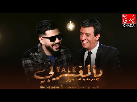 برنامج TALK بالمغربي - الحلقة الـ 36 الموسم الثالث | Dystinct | الحلقة كاملة