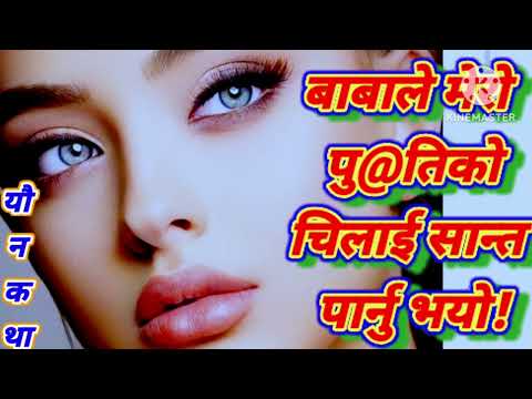 #बाबाले मेरो#पु@तिको चिलाई सान्त पार्दिनु भयो