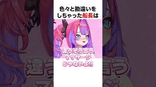 色々と勘違いをしちゃったマリン船長【ホロライブ】#shorts