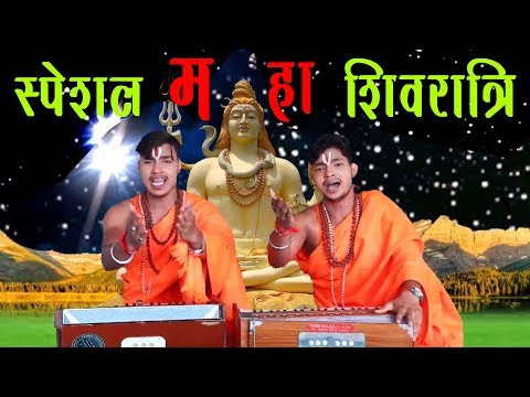 महा शिवरात्रि स्पेशल 2019 | देवो के देव महा देव | Ankush Raja Shiv Bhajan Gatha