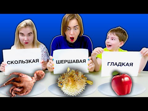 ГЛАДКАЯ, ШЕРШАВАЯ ИЛИ СКОЛЬЗКАЯ ЕДА ЧЕЛЛЕНДЖ!