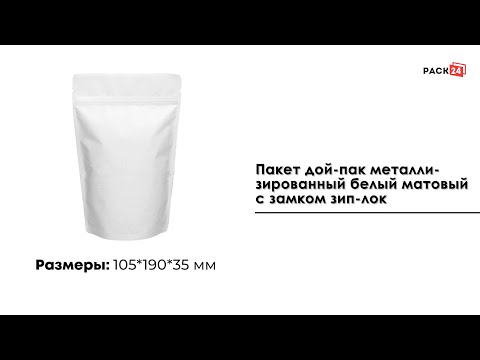 Пакет дой-пак металлизированный белый матовый 105*190 мм.