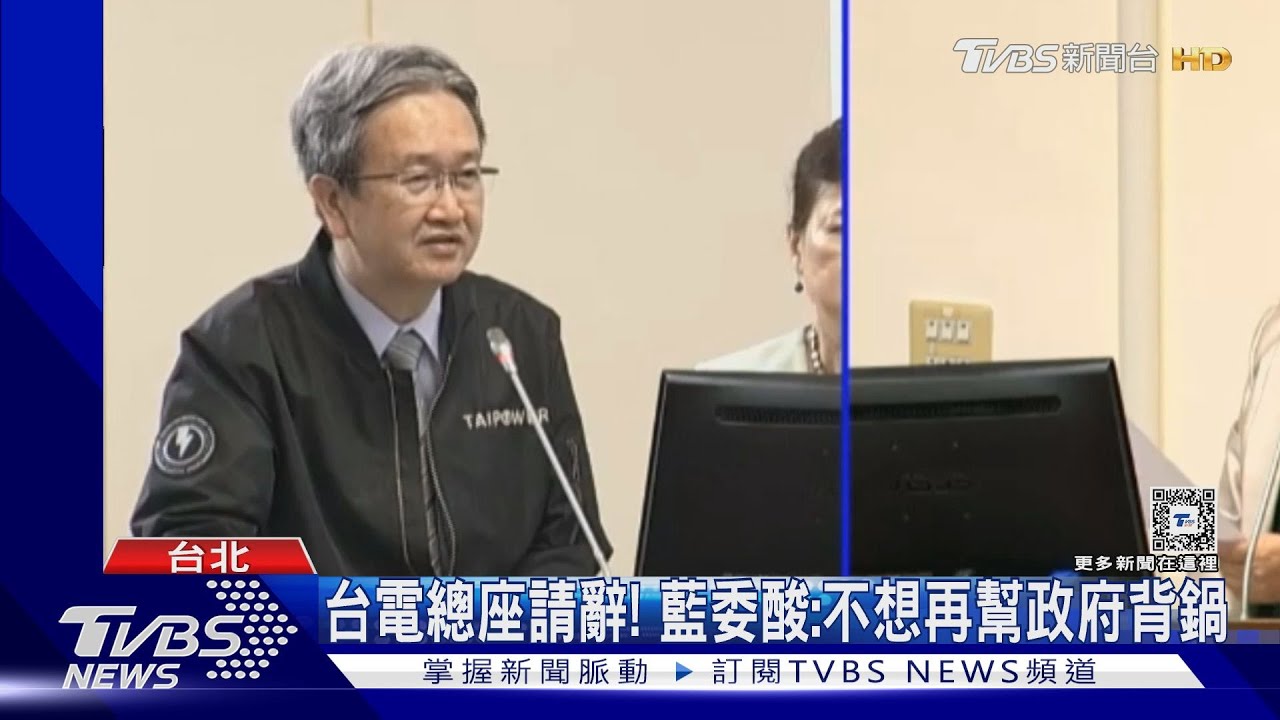 台電總座請辭! 藍委酸:不想再幫政府背鍋