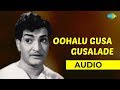 Oohalu Gusa Gusalade Audio song | Bandipotu | Ghantasala & P Susheela Hits | Romantic Song