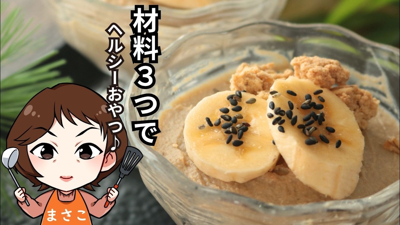 バナナきな粉プリン風【材料3つ】【ヘルシーおやつ】【砂糖不使用】【卵不使用】
