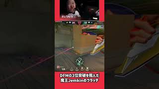 DFMの3位突破を阻んだ魔王Jemkinのクラッチ #valorant #valorantchampions #valorantclips #ヴァロラント