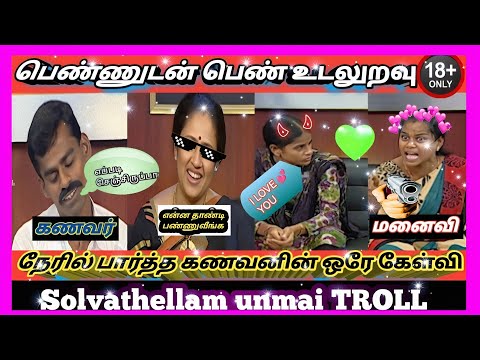 கணவன் முன்பு இரண்டு பெண்கள் உடலுறவு #solvathellamun🤣#solvathellamunmaitroll #tamilcomedy #funny