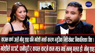 मधेशीलाई दुर्व्यवहार गर्नेहरुलाई मोनु शाह भन्छन् देशकै प्रधानमन्त्री बालेन शाह पनि मधेश कै छोरा हुन्