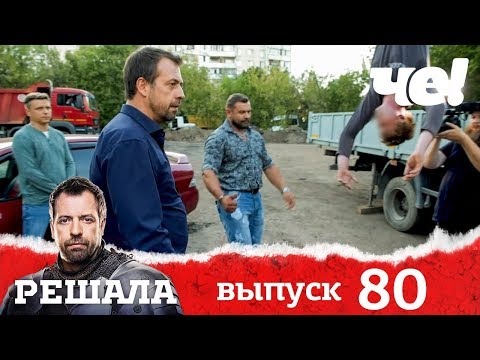 Решала | Выпуск 80 | Разоблачение мошенников и аферистов