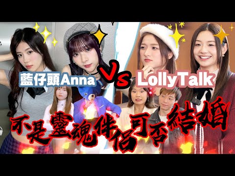 【男女法庭】EP13｜Lolly Talk內訌！@LollyTalkHK 成員大爆：『我父母不是靈魂伴侶，但㊙️㊙️㊙️！』審判題目：《不是靈魂伴侶不能結婚？》