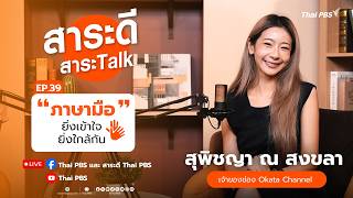 ภาษามือ ยิ่งเข้าใจ ยิ่งใกล้กัน | สาระดีสาระTalk | 5 ก.ค. 69