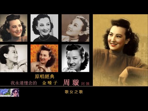 六首原唱經典專輯 ~ 周璇 Zhou Xuan