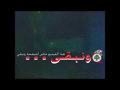 الكتائب اللبنانية ~~~ يا اهل الدار